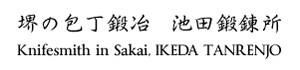 堺の包丁鍛冶　池田鍛錬所